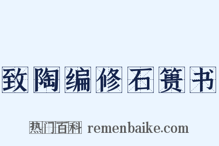 致陶编修石篑书是什么意思的图片